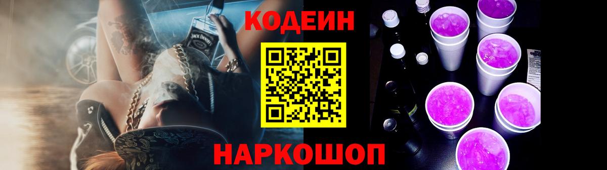 Сатка  Кодеиновый сироп Lean напиток Lean (лин)  Кодеин Purple Drank  Вход с VPN 